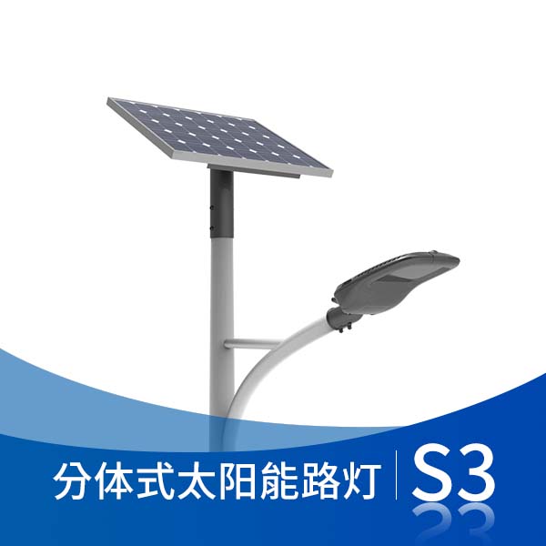 S3 分體式太陽能路燈