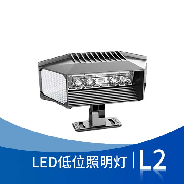 L2 LED低位照明燈